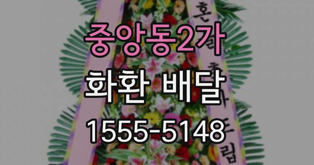 중앙동2가 화환 배달