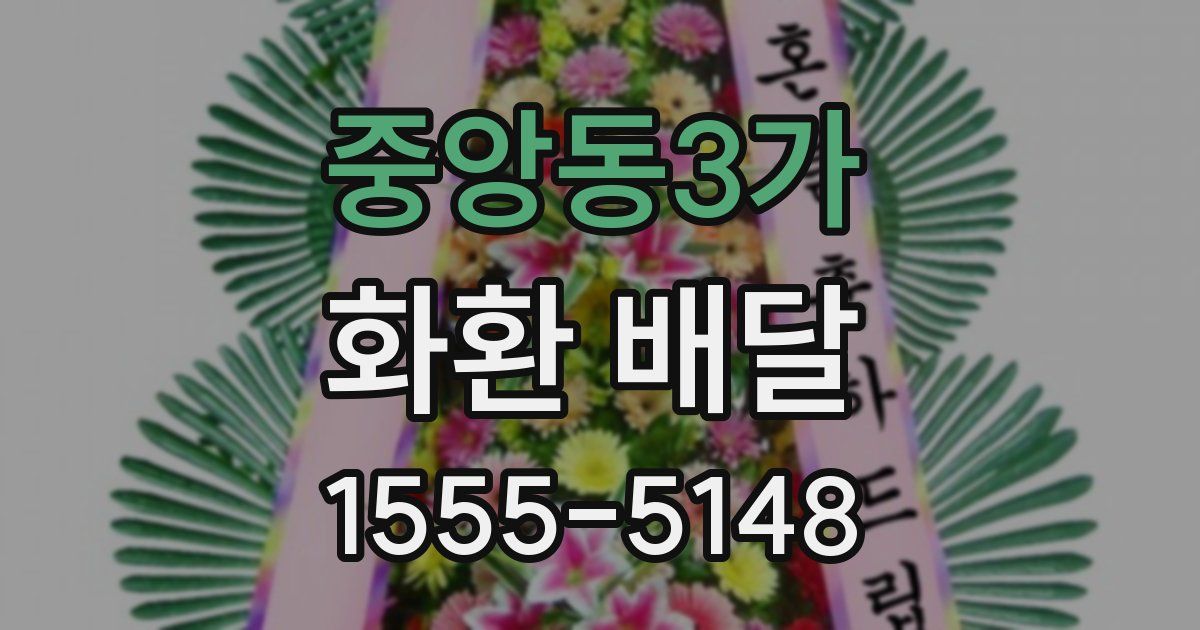 중앙동3가 화환 배달