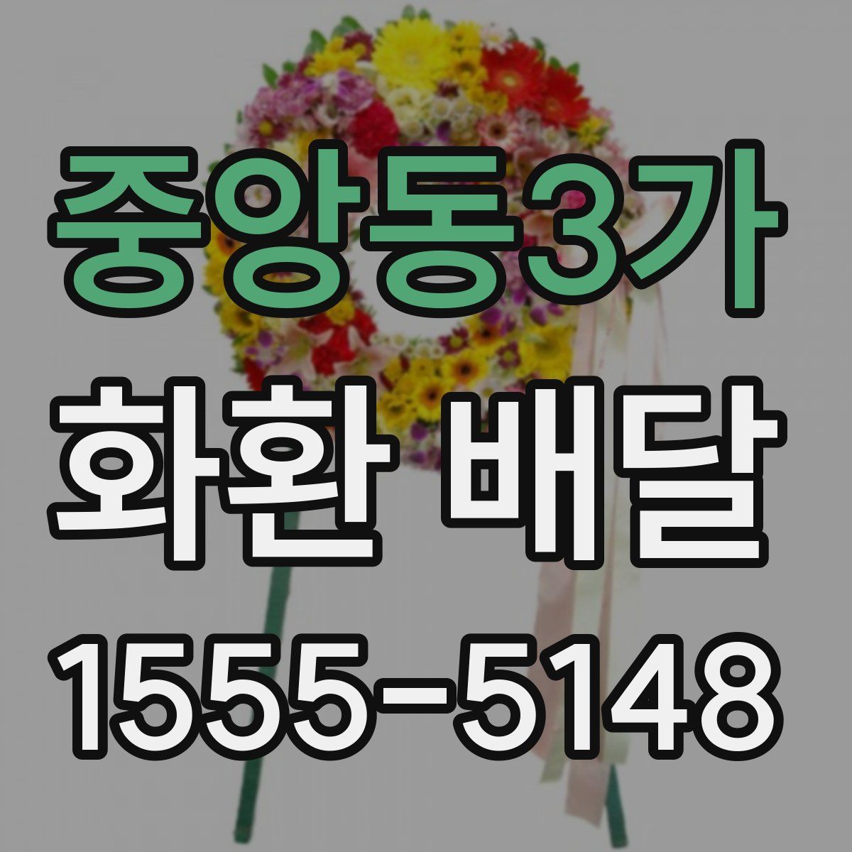 중앙동3가 화환 배달