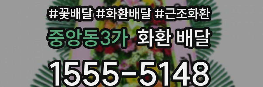 중앙동3가 화환 배달