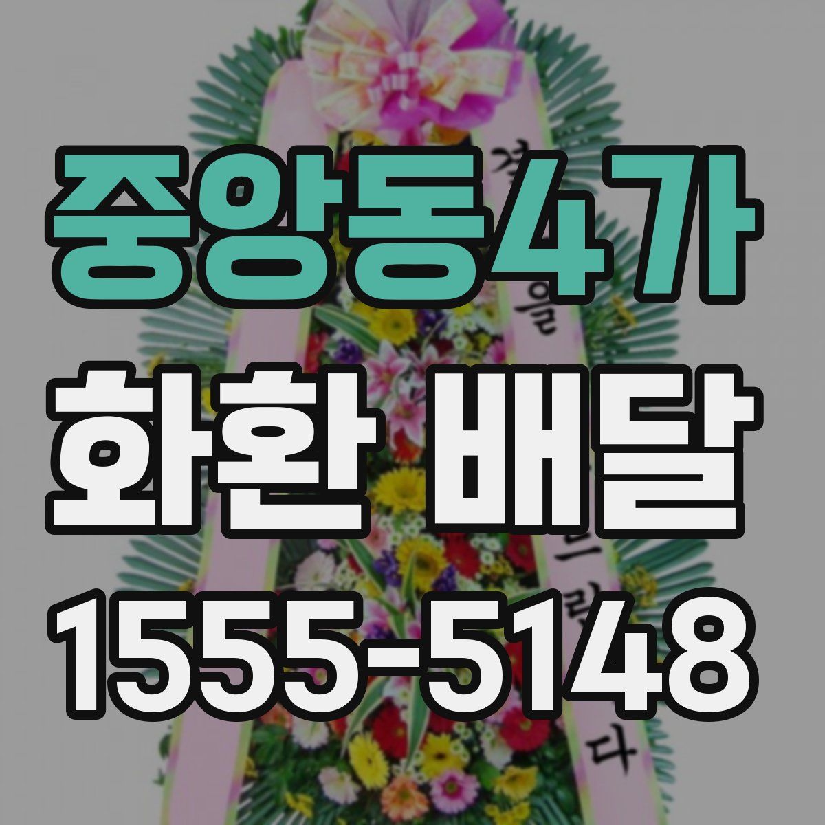 중앙동4가 화환 배달
