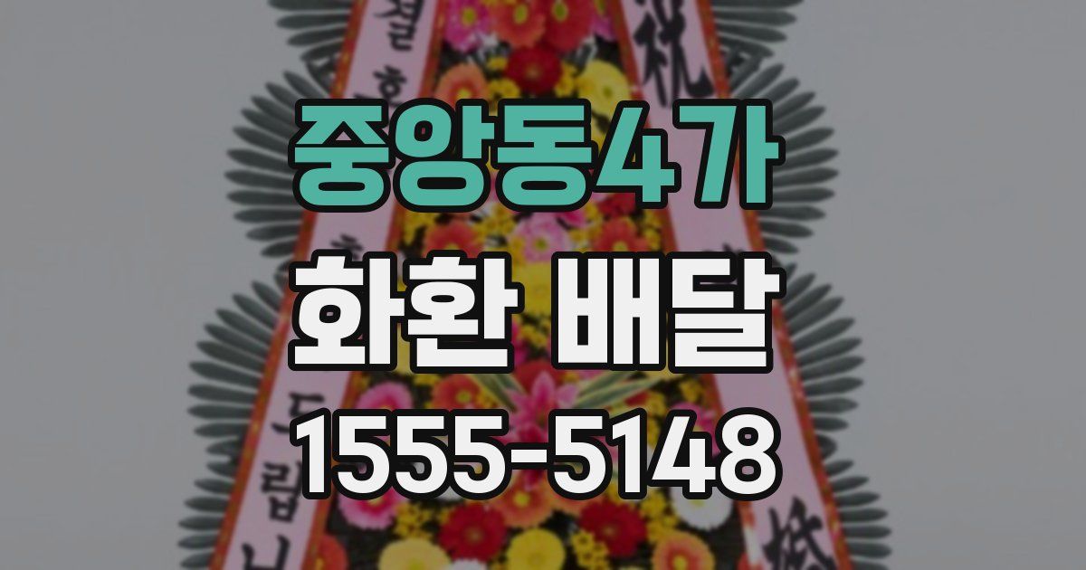 중앙동4가 화환 배달