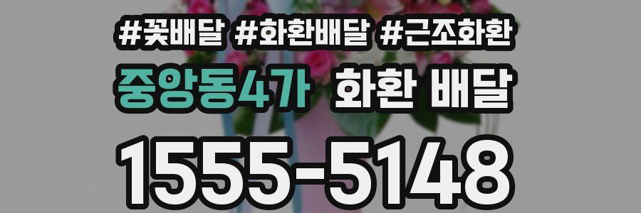중앙동4가 화환 배달