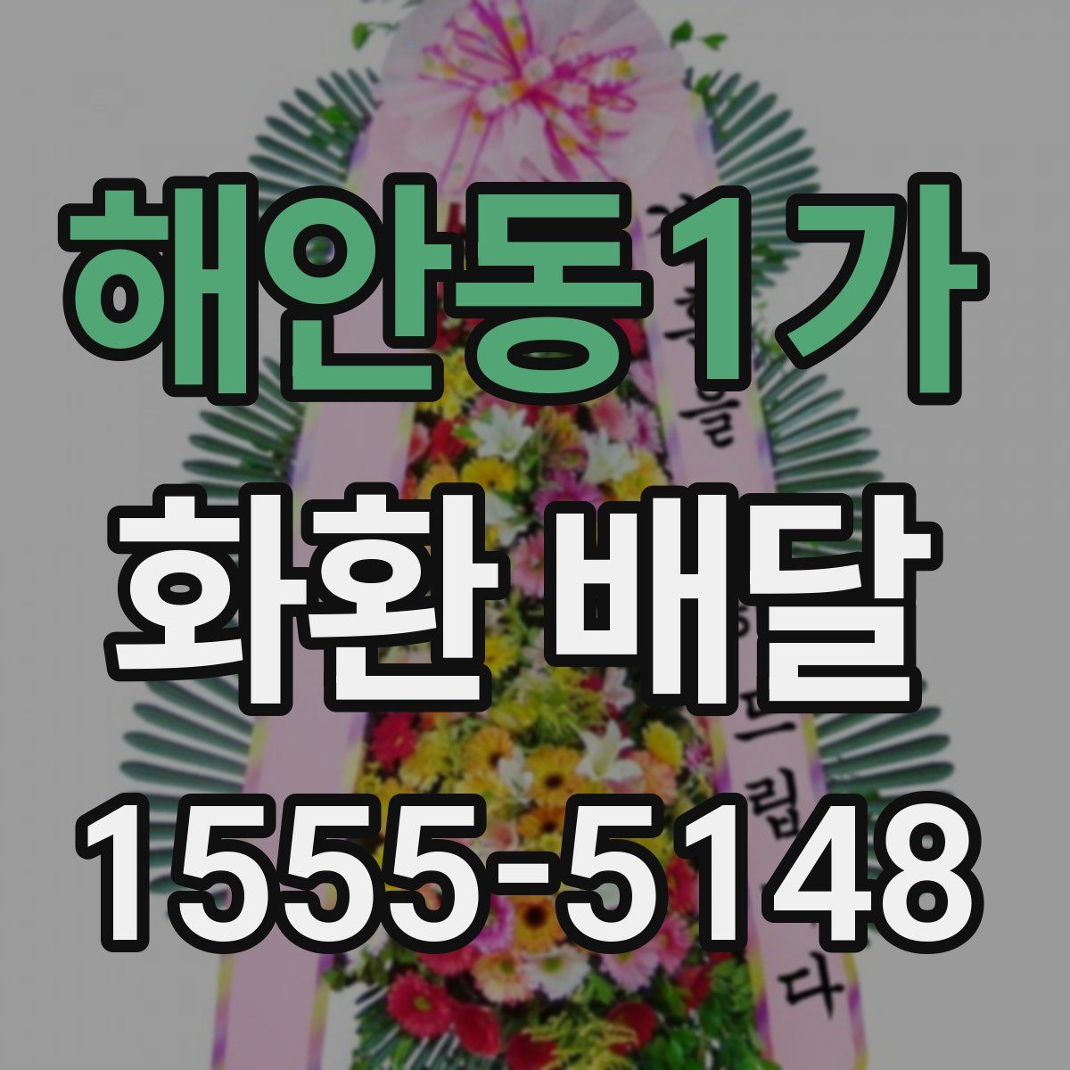 해안동1가 화환 배달