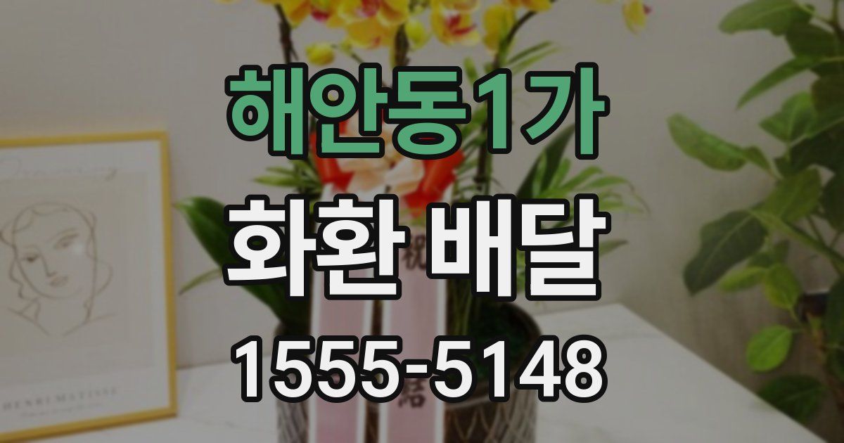 해안동1가 화환 배달