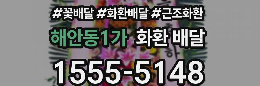 해안동1가 화환 배달