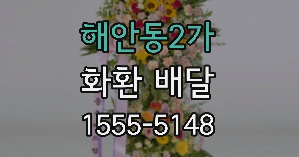 해안동2가 화환 배달