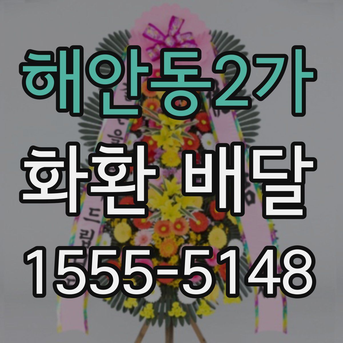해안동2가 화환 배달
