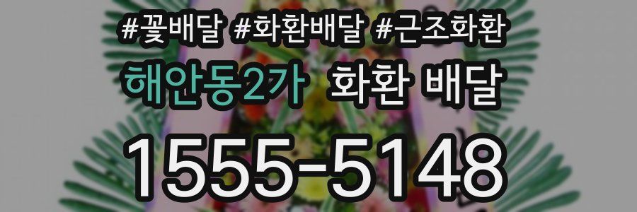 해안동2가 화환 배달