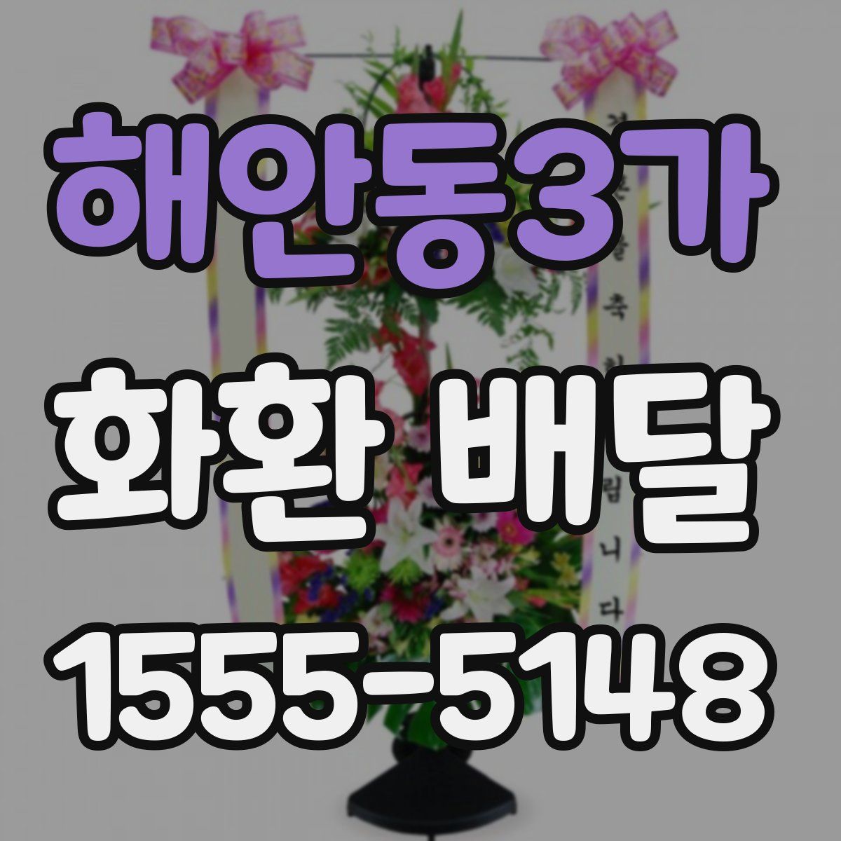 해안동3가 화환 배달