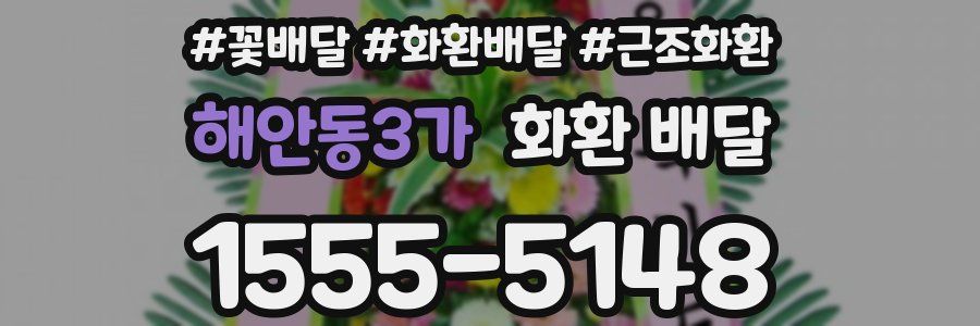 해안동3가 화환 배달