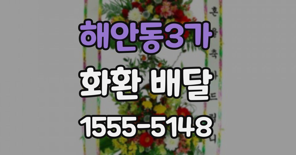 해안동3가 화환 배달
