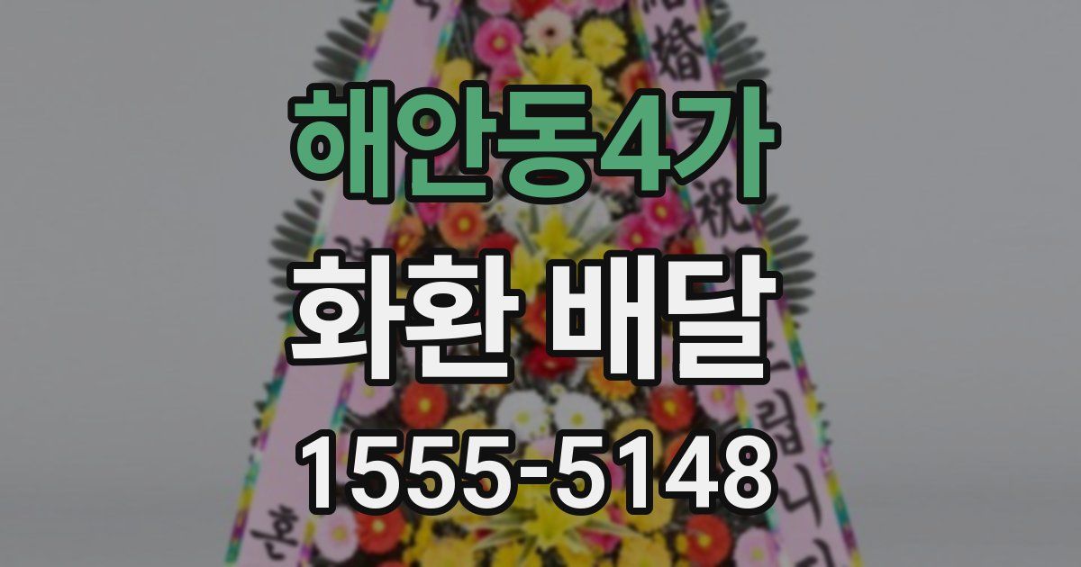 해안동4가 화환 배달