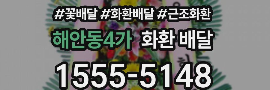 해안동4가 화환 배달