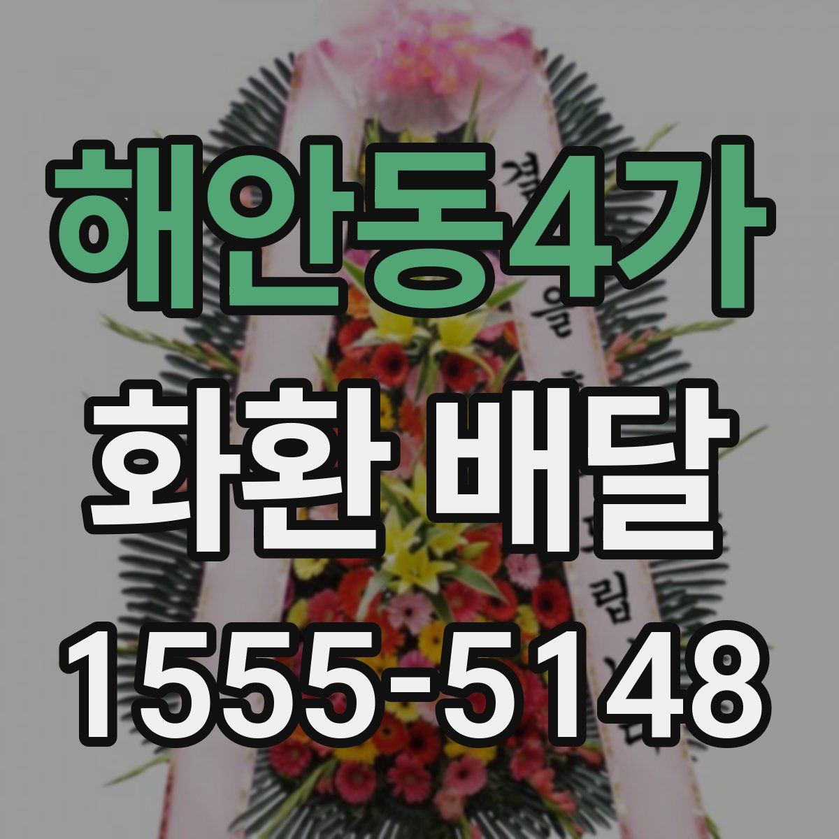 해안동4가 화환 배달