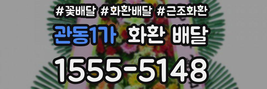 관동1가 화환 배달