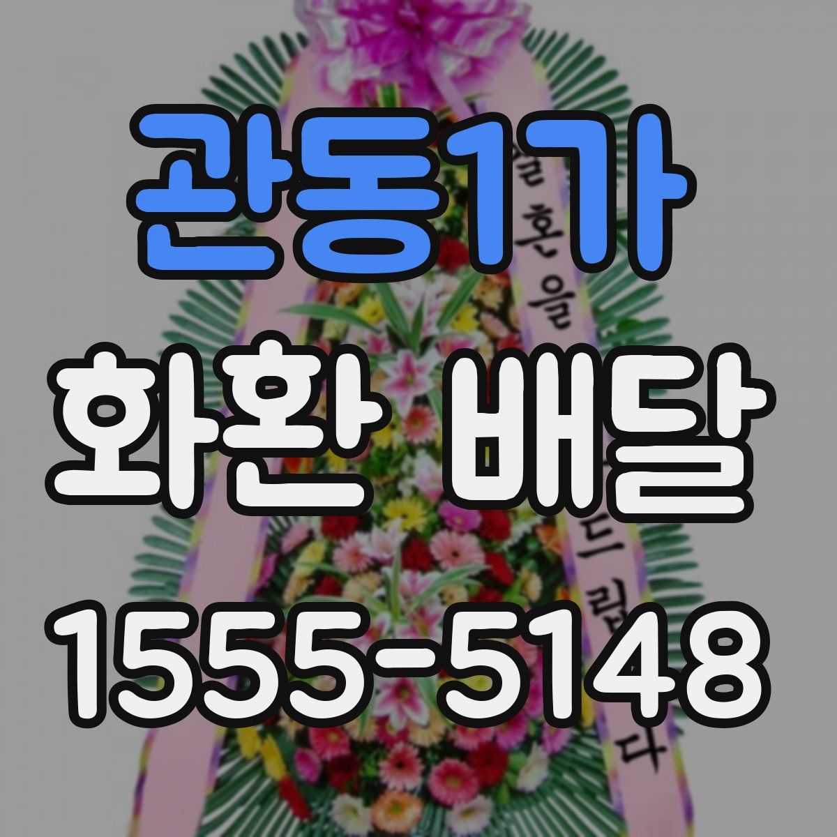 관동1가 화환 배달
