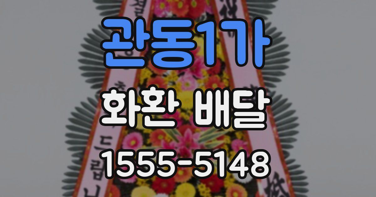 관동1가 화환 배달