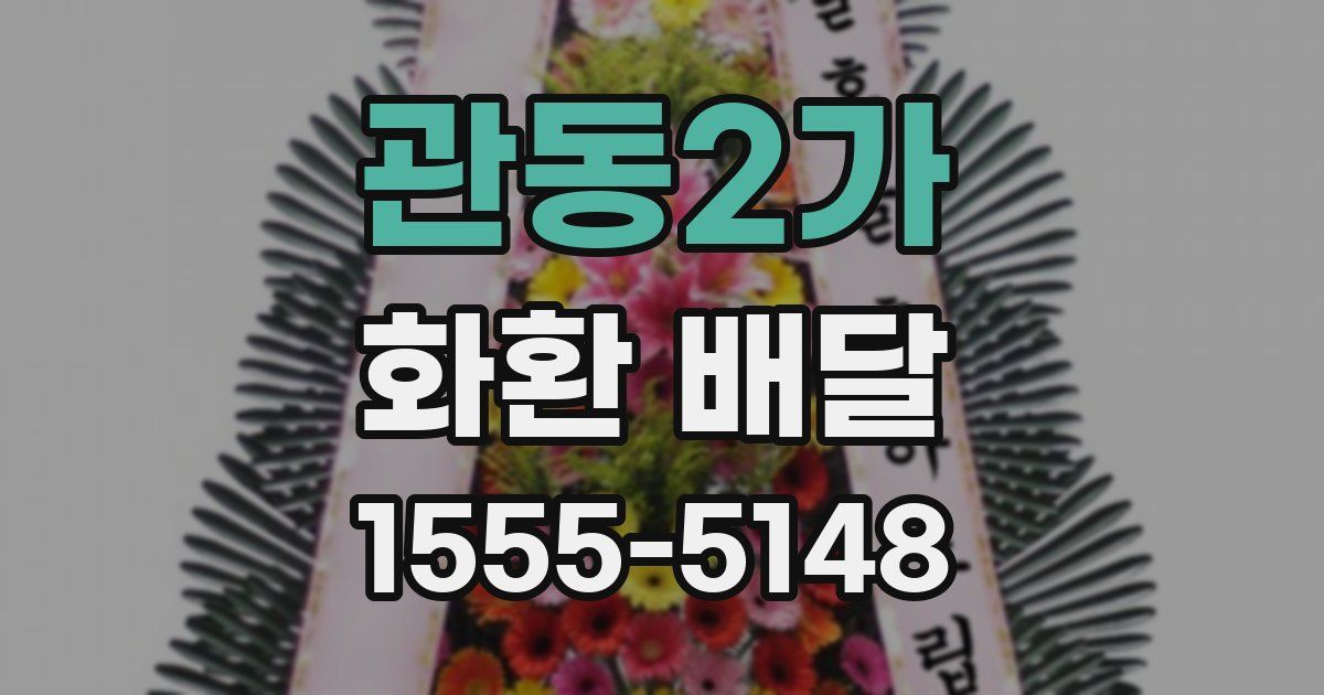 관동2가 화환 배달