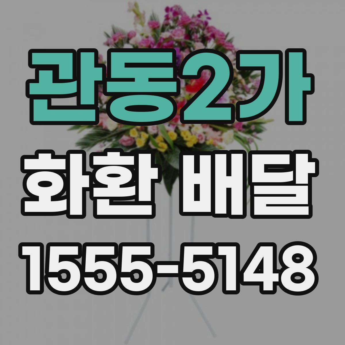 관동2가 화환 배달