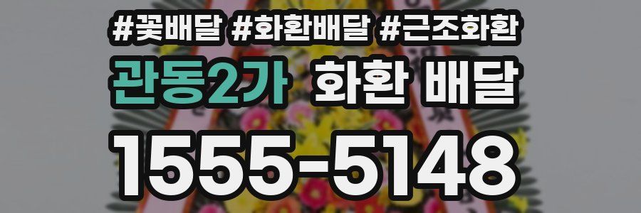 관동2가 화환 배달