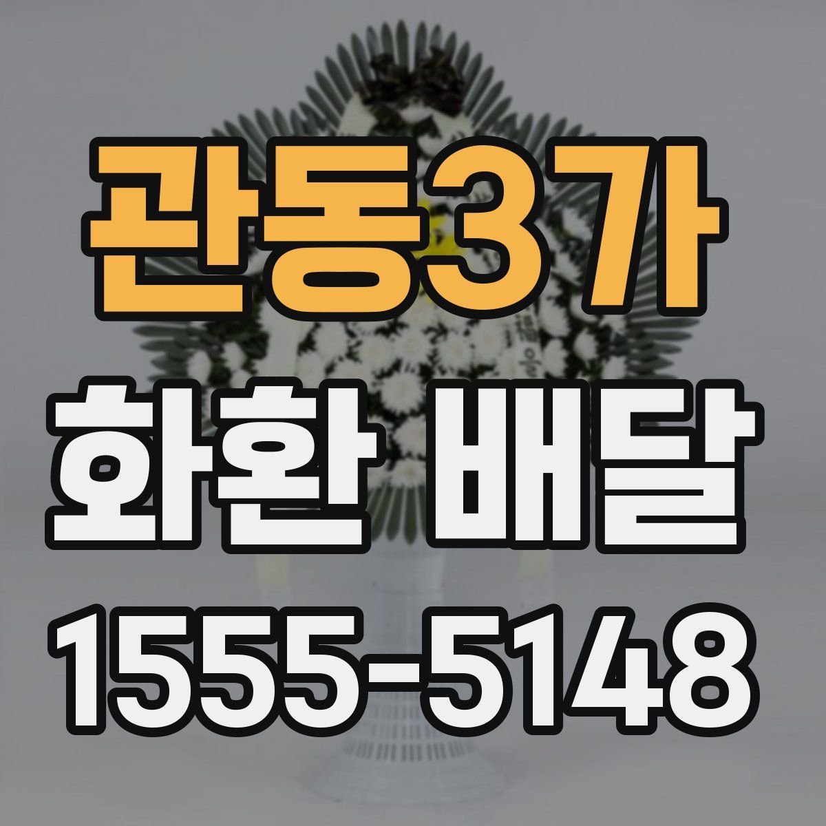 관동3가 화환 배달