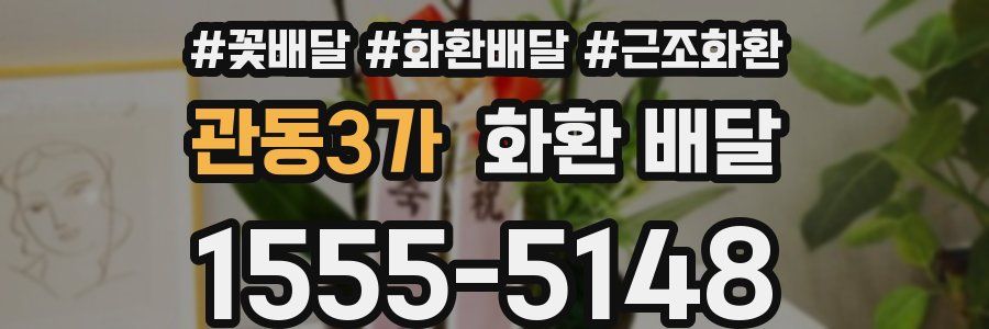 관동3가 화환 배달