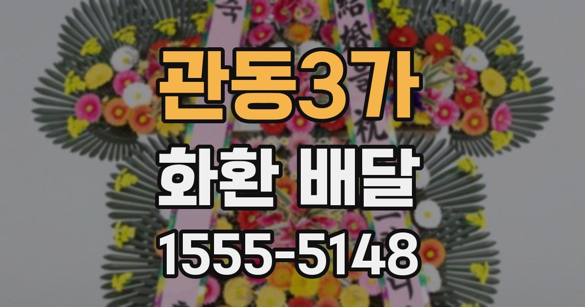 관동3가 화환 배달