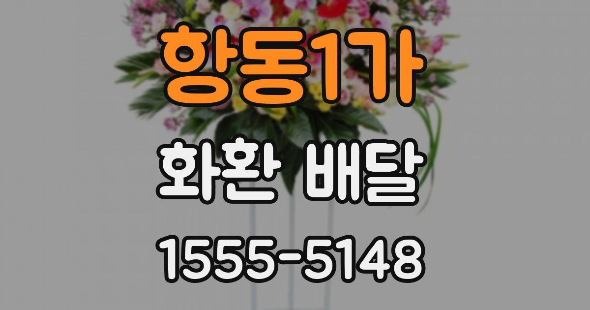 항동1가 화환 배달