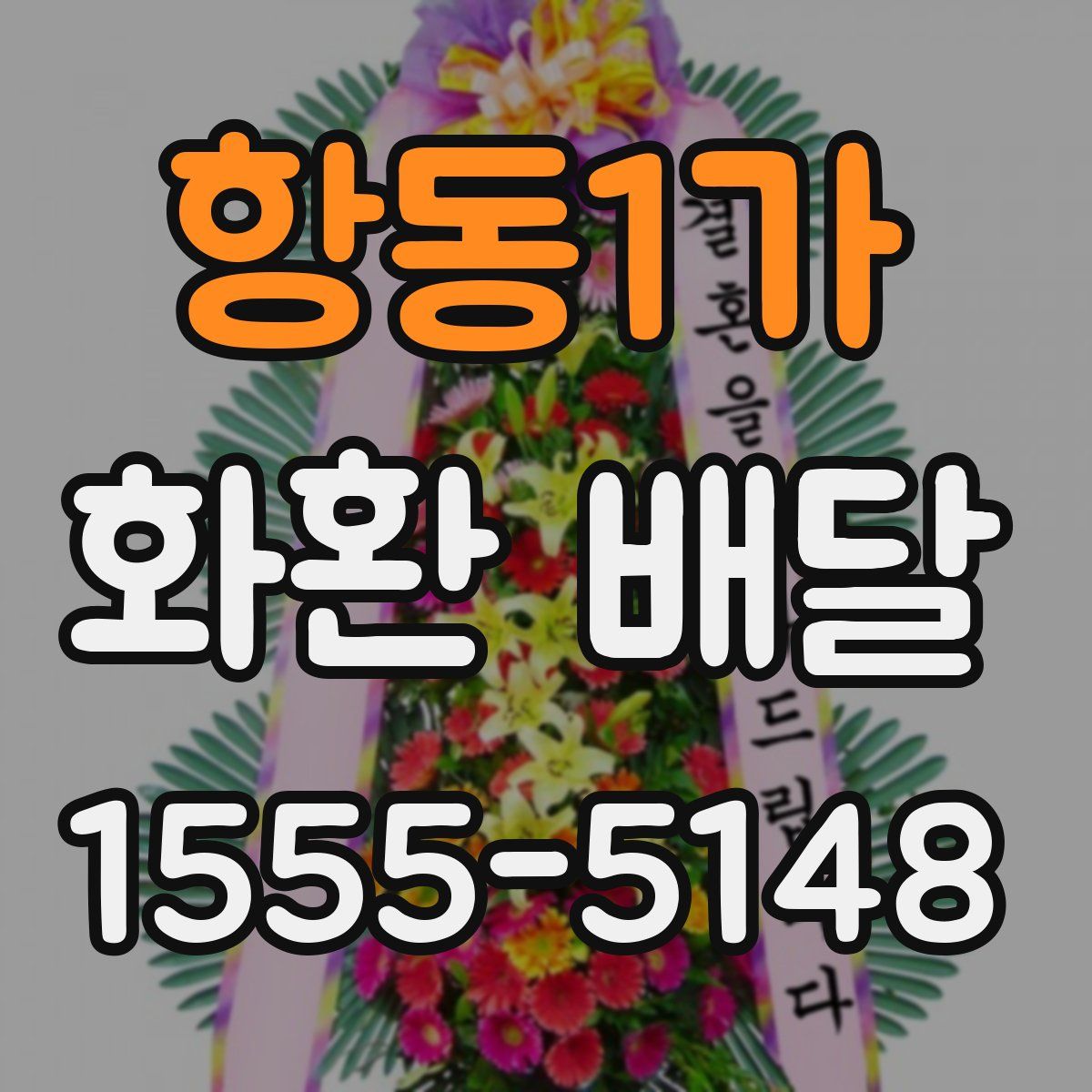 항동1가 화환 배달