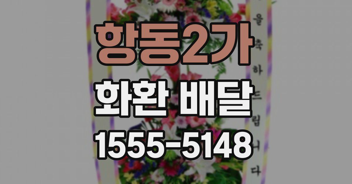 항동2가 화환 배달