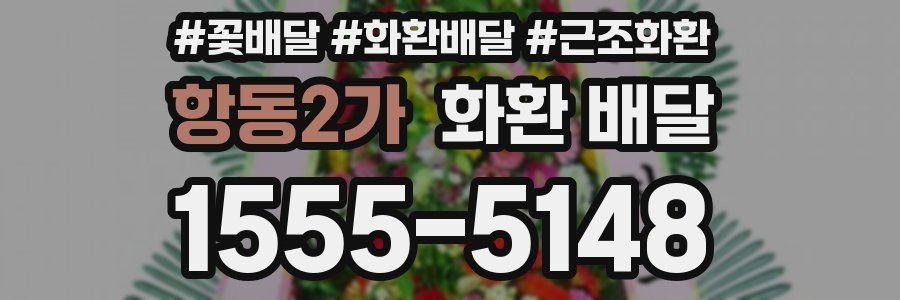 항동2가 화환 배달