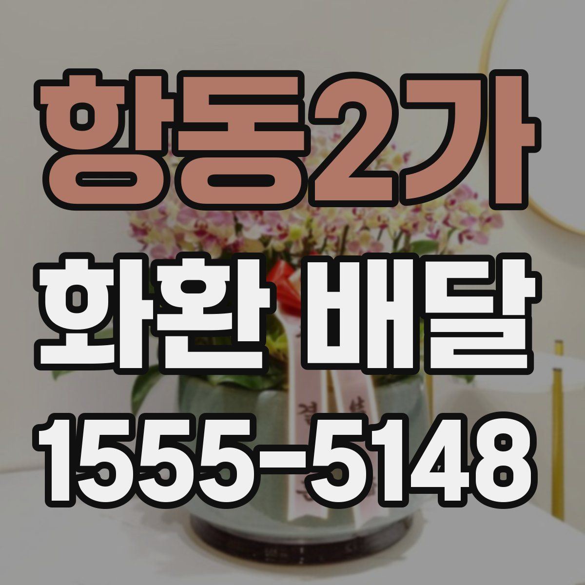 항동2가 화환 배달