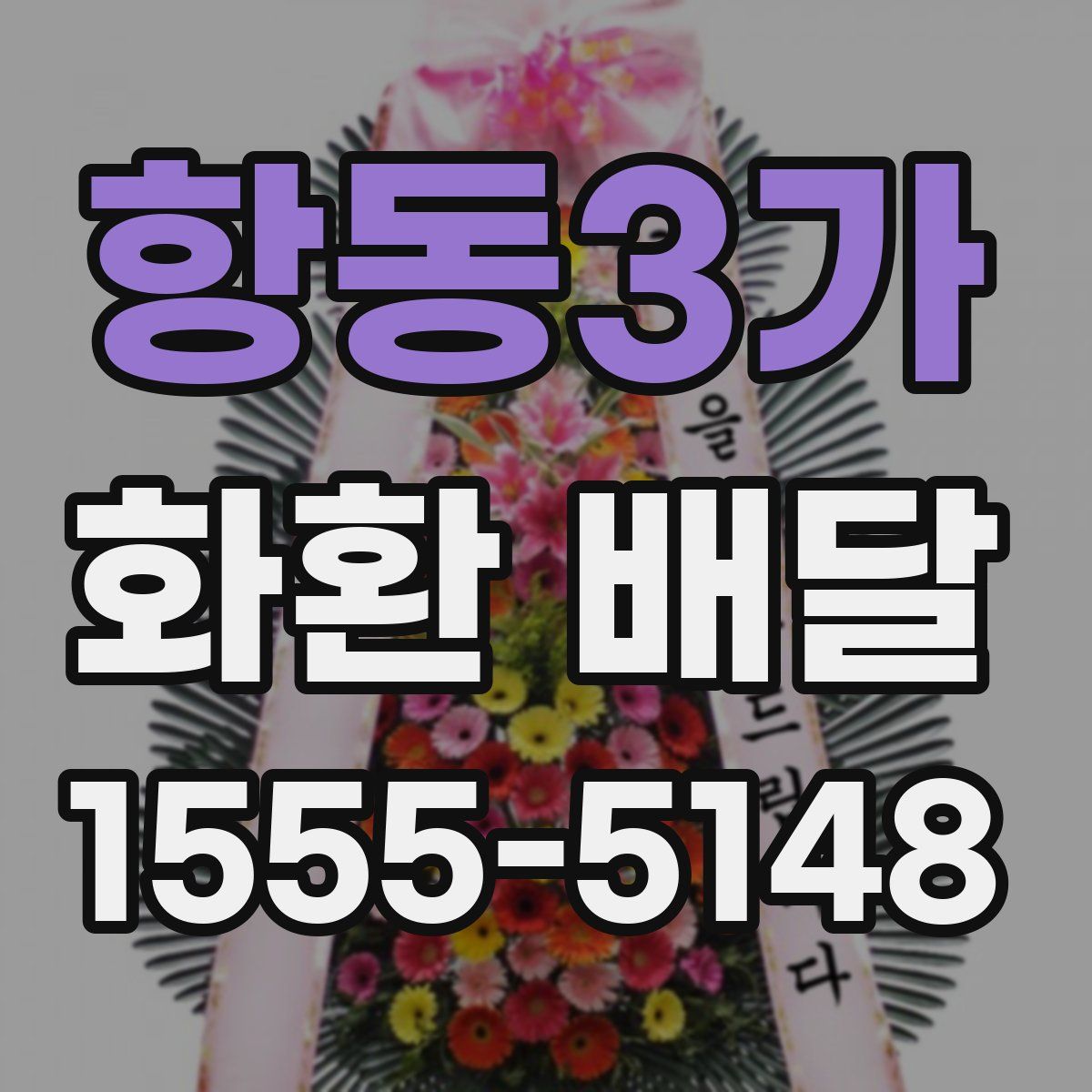 항동3가 화환 배달