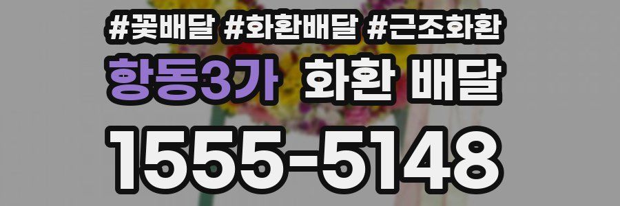 항동3가 화환 배달