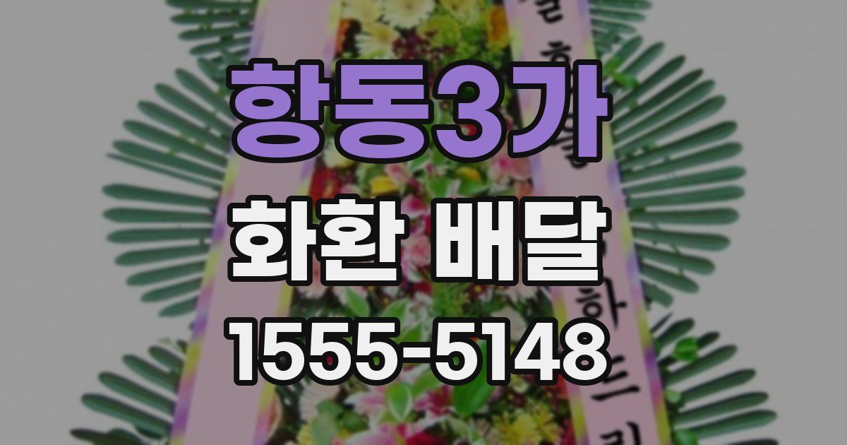 항동3가 화환 배달