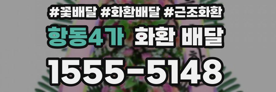 항동4가 화환 배달