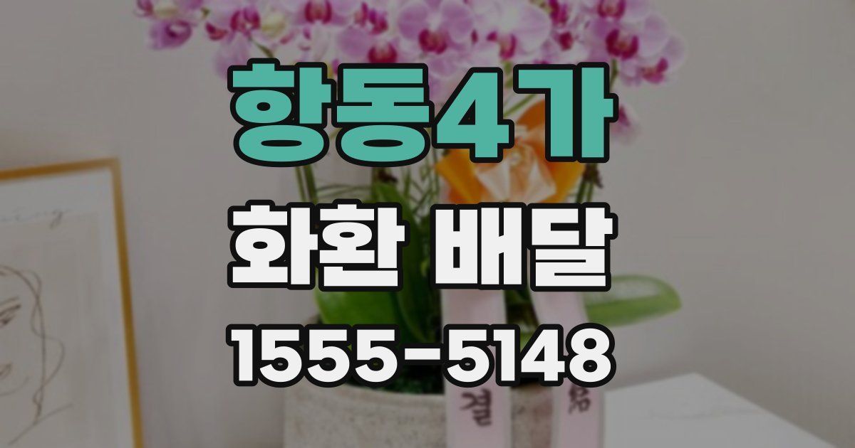 항동4가 화환 배달