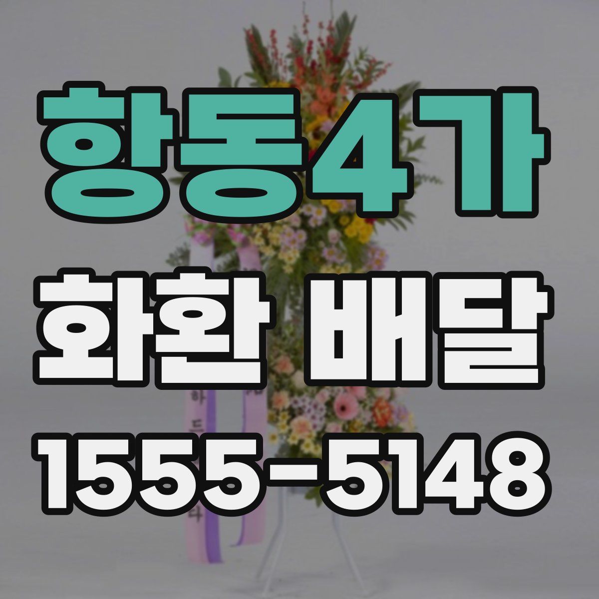항동4가 화환 배달