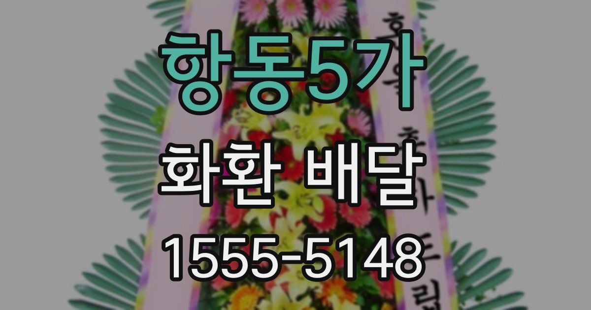 항동5가 화환 배달