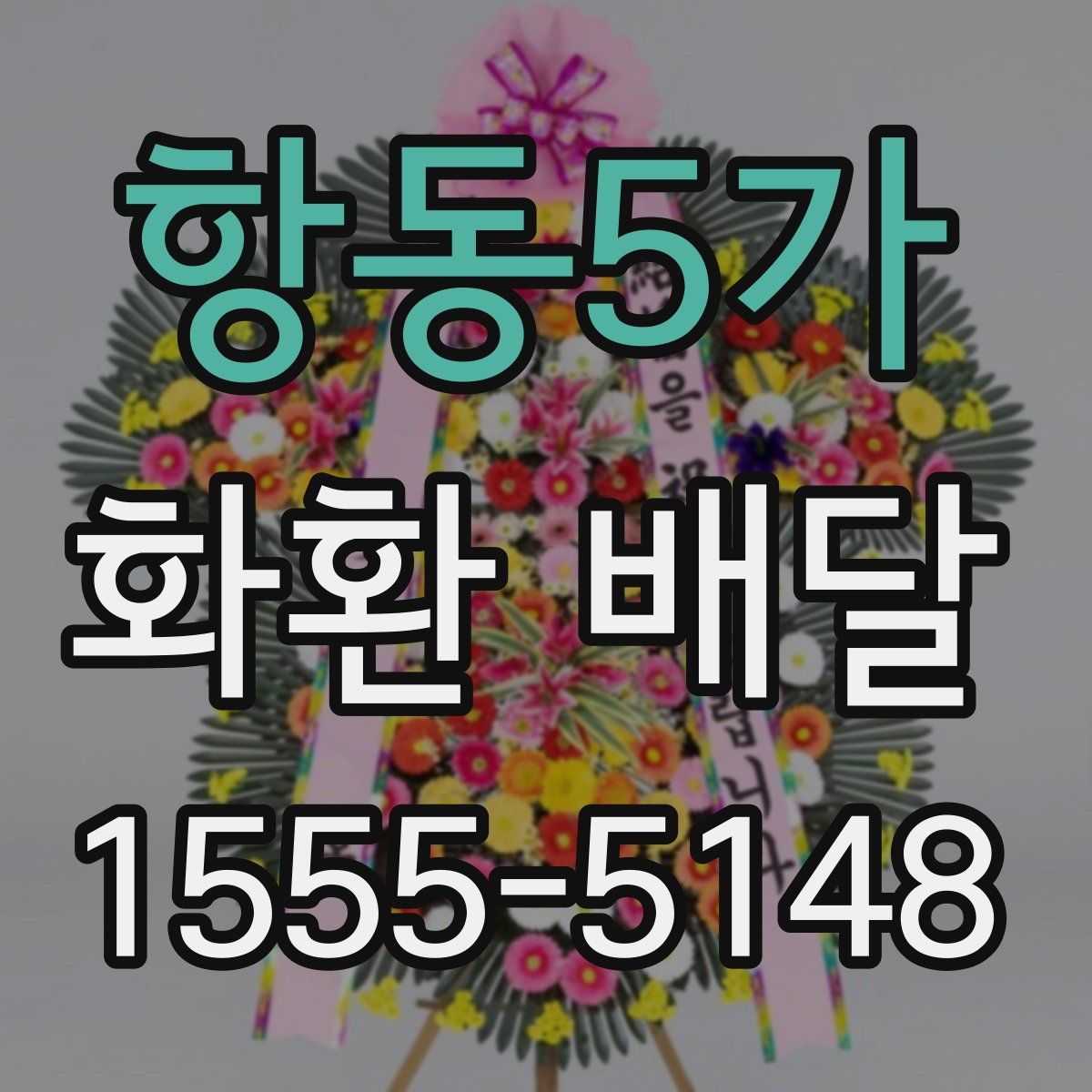 항동5가 화환 배달