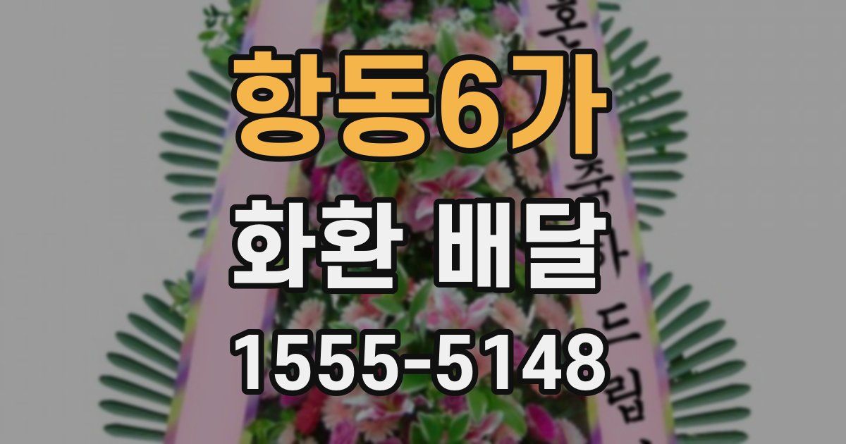항동6가 화환 배달