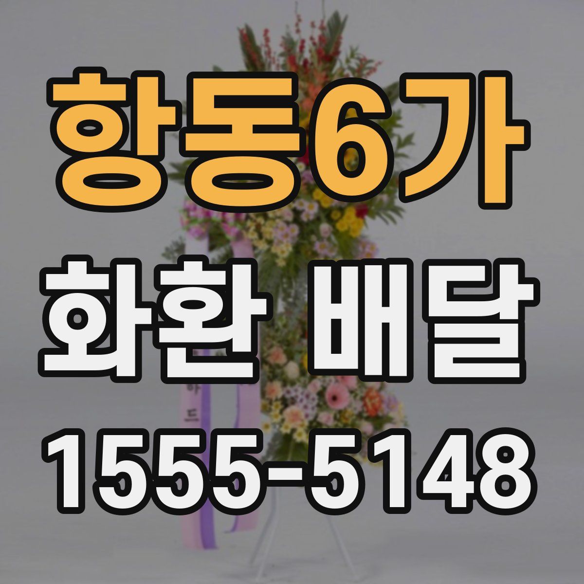 항동6가 화환 배달