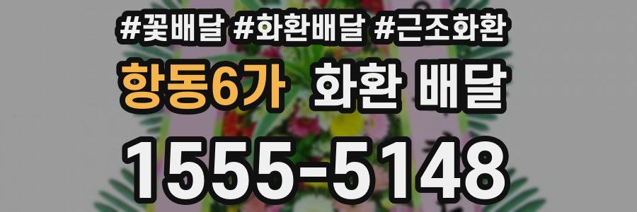 항동6가 화환 배달