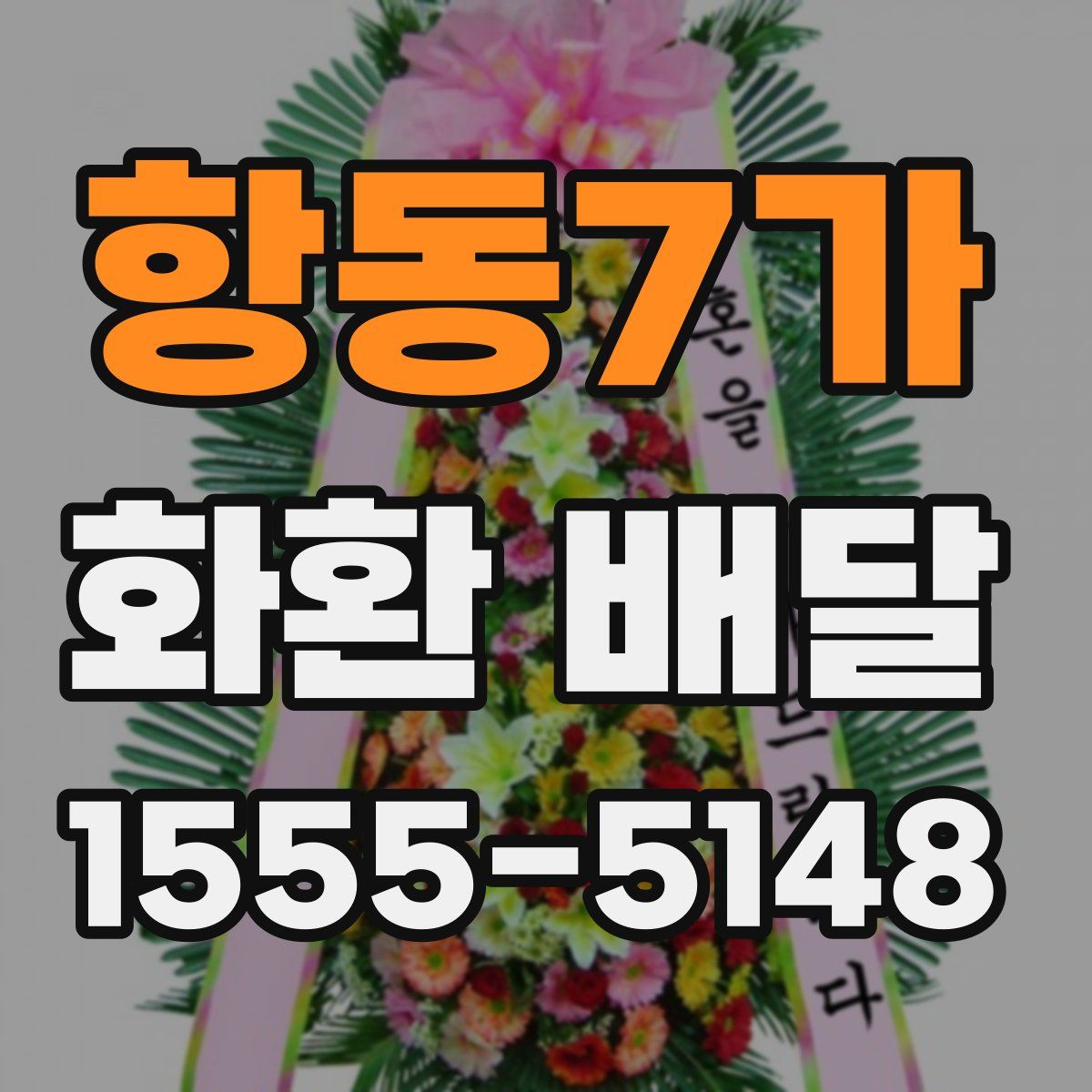 항동7가 화환 배달