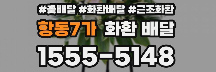 항동7가 화환 배달