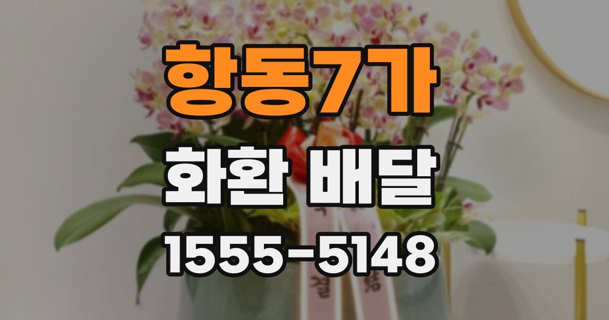 항동7가 화환 배달