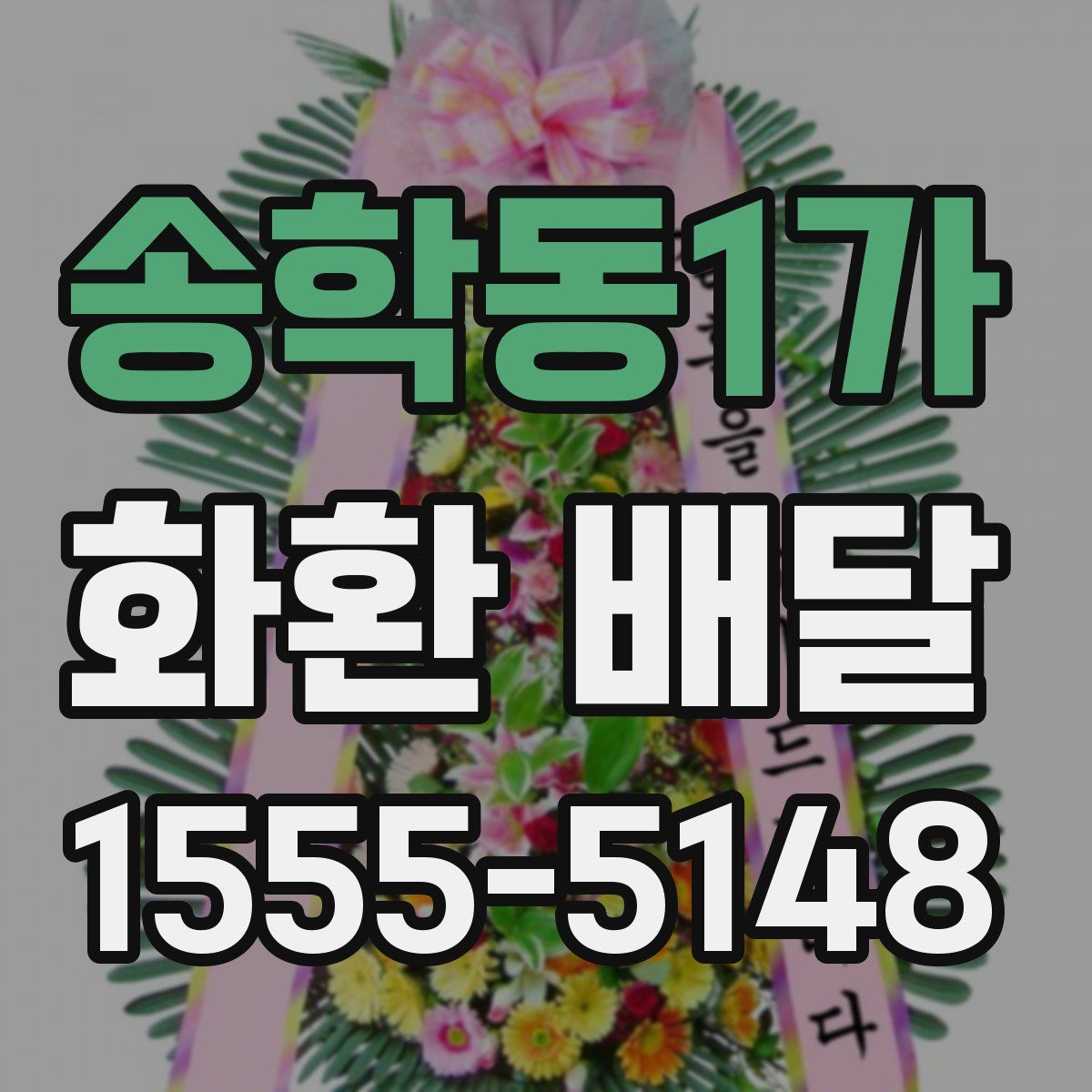 송학동1가 화환 배달