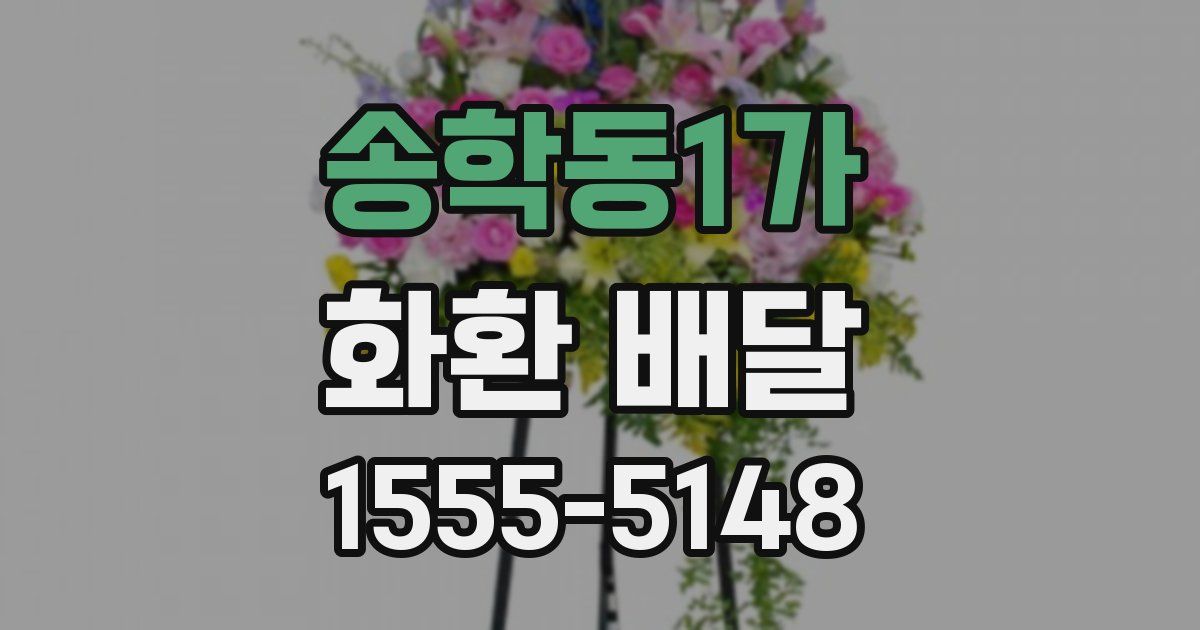 송학동1가 화환 배달