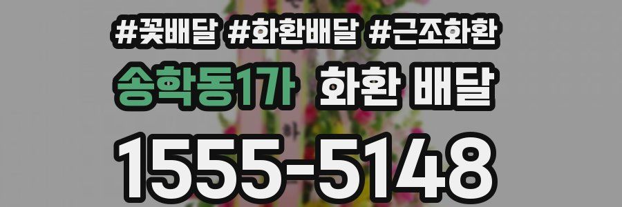 송학동1가 화환 배달